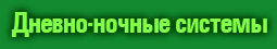Дневно-ночные системы
